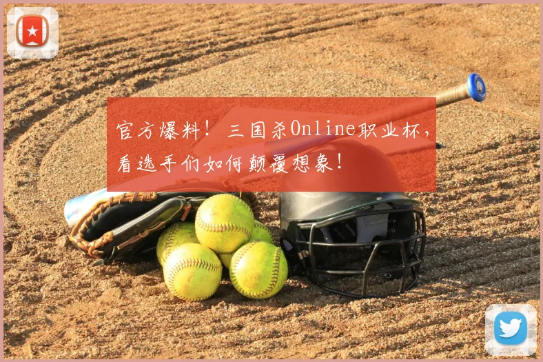 官方爆料！三国杀Online职业杯，看选手们如何颠覆想象！