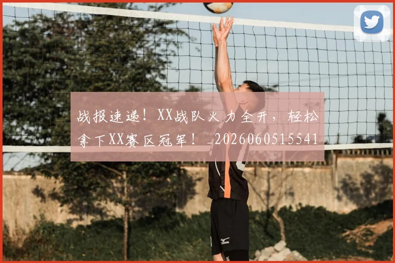 战报速递！XX战队火力全开，轻松拿下XX赛区冠军！_20260605155419