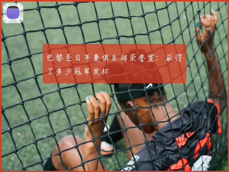 巴黎圣日耳曼俱乐部荣誉室：获得了多少冠军奖杯