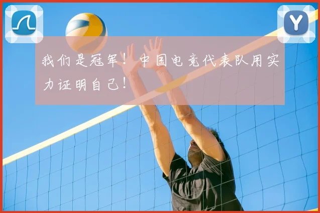 我们是冠军！中国电竞代表队用实力证明自己！