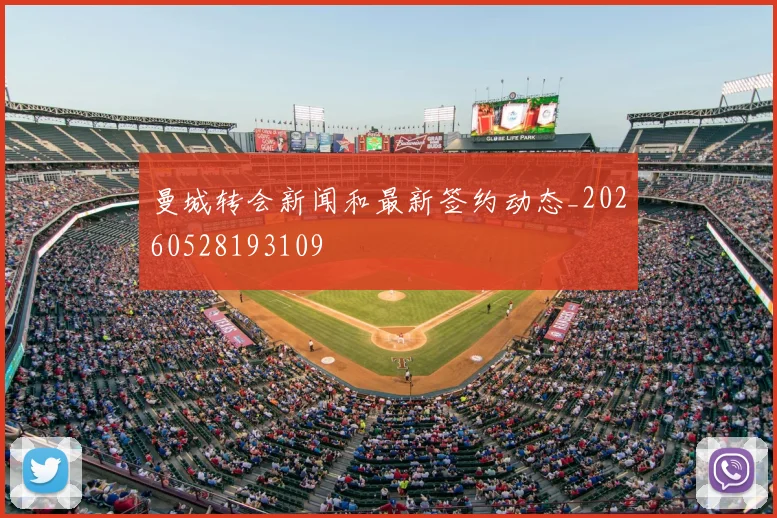 曼城转会新闻和最新签约动态_20260528193109