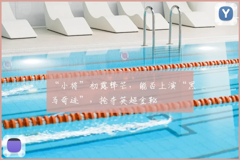 “小将”初露锋芒，能否上演“黑马奇迹”，抢夺英超金靴
