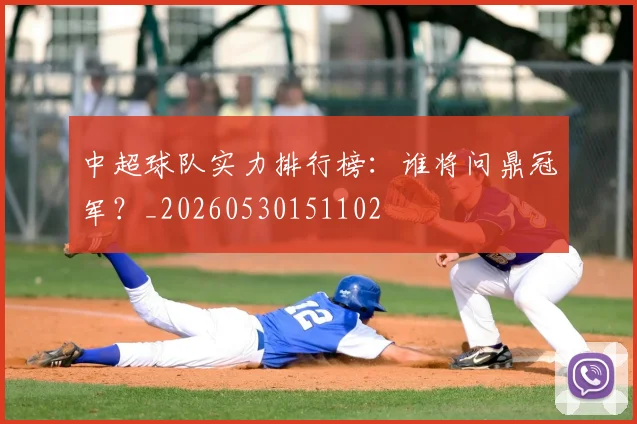 中超球队实力排行榜：谁将问鼎冠军？_20260530151102