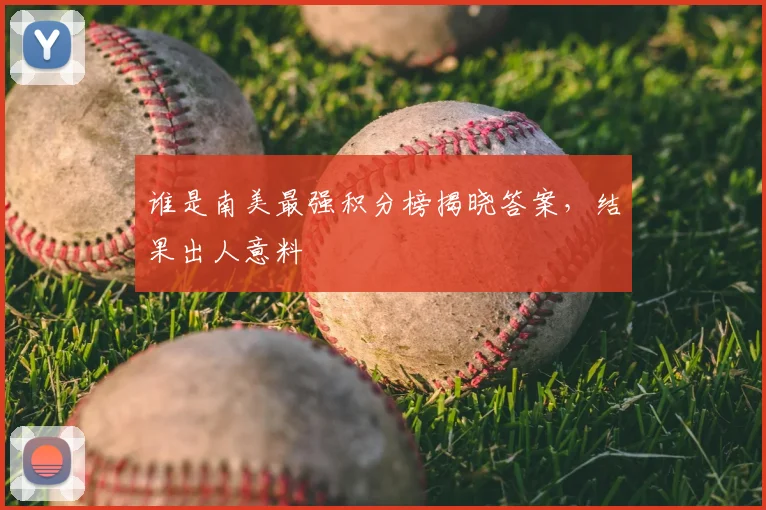 谁是南美最强积分榜揭晓答案，结果出人意料