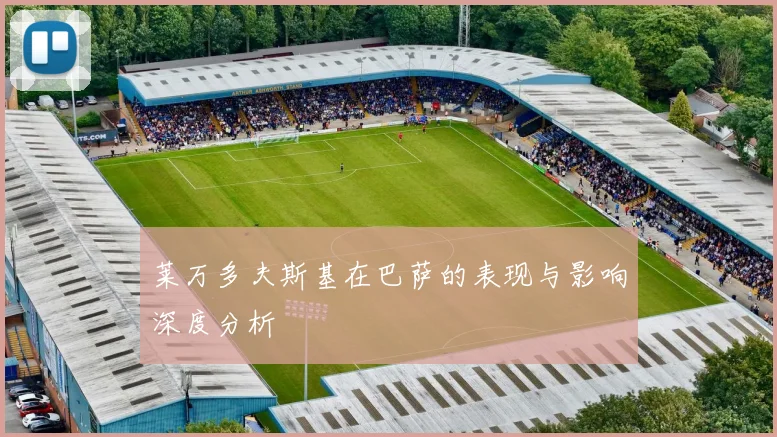 莱万多夫斯基在巴萨的表现与影响深度分析