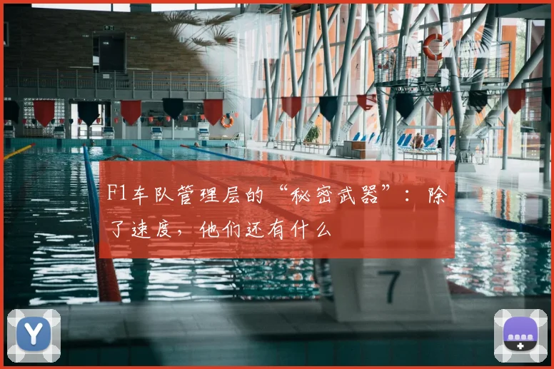 F1车队管理层的“秘密武器”：除了速度，他们还有什么