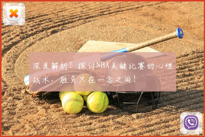 深度解析!探讨NBA关键比赛的心理战术,胜负只在一念之间!