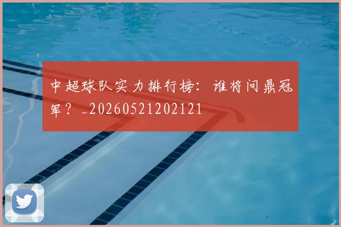 中超球队实力排行榜：谁将问鼎冠军？_20260521202121