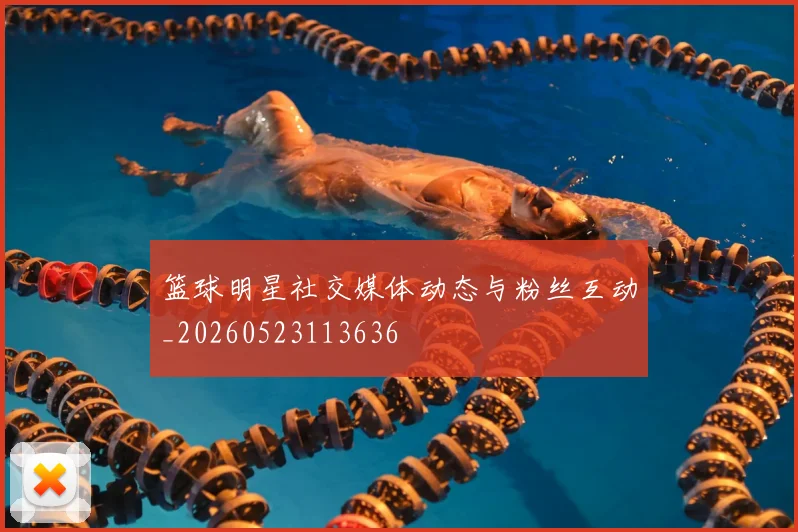 篮球明星社交媒体动态与粉丝互动_20260523113636