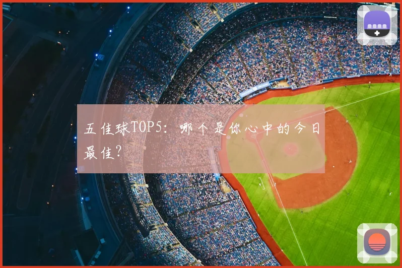 五佳球TOP5：哪个是你心中的今日最佳？