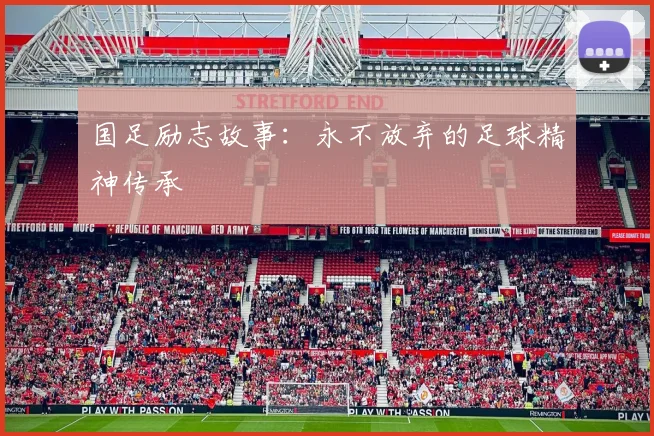 国足励志故事：永不放弃的足球精神传承
