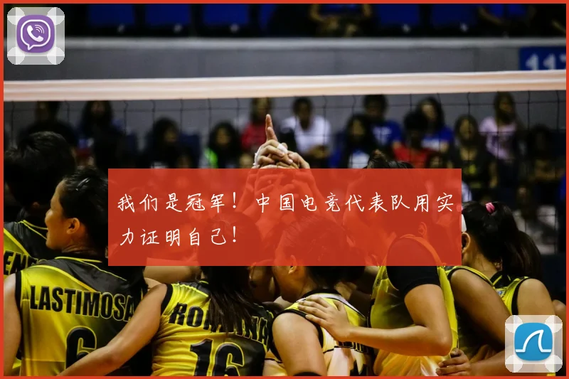 我们是冠军!中国电竞代表队用实力证明自己!