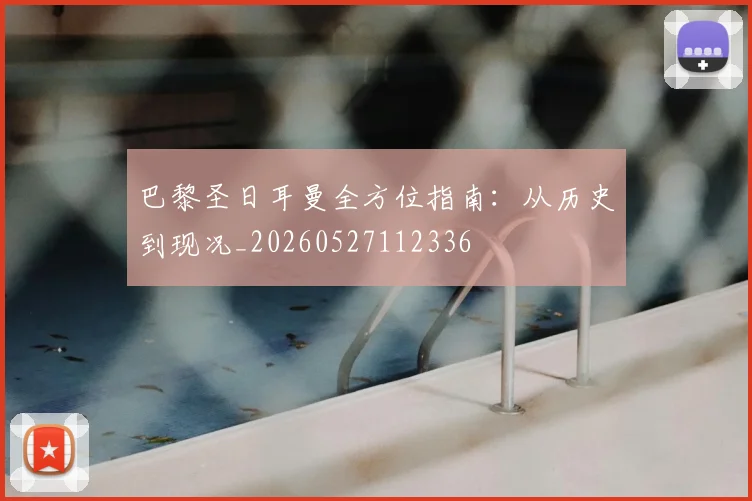 巴黎圣日耳曼全方位指南：从历史到现况_20260527112336
