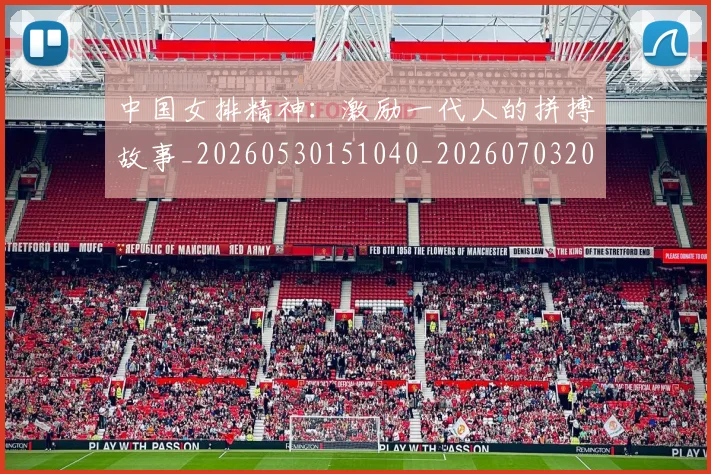 中国女排精神：激励一代人的拼搏故事_20260530151040_20260703204534