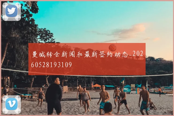 曼城转会新闻和最新签约动态_20260528193109