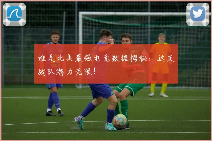 谁是北美最强电竞数据揭秘，这支战队潜力无限！