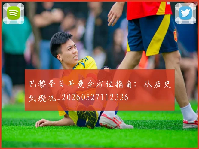 巴黎圣日耳曼全方位指南：从历史到现况_20260527112336