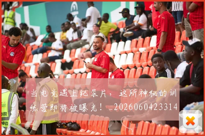当电竞遇上纪录片，这所神秘的训练营即将被曝光！_20260604233143